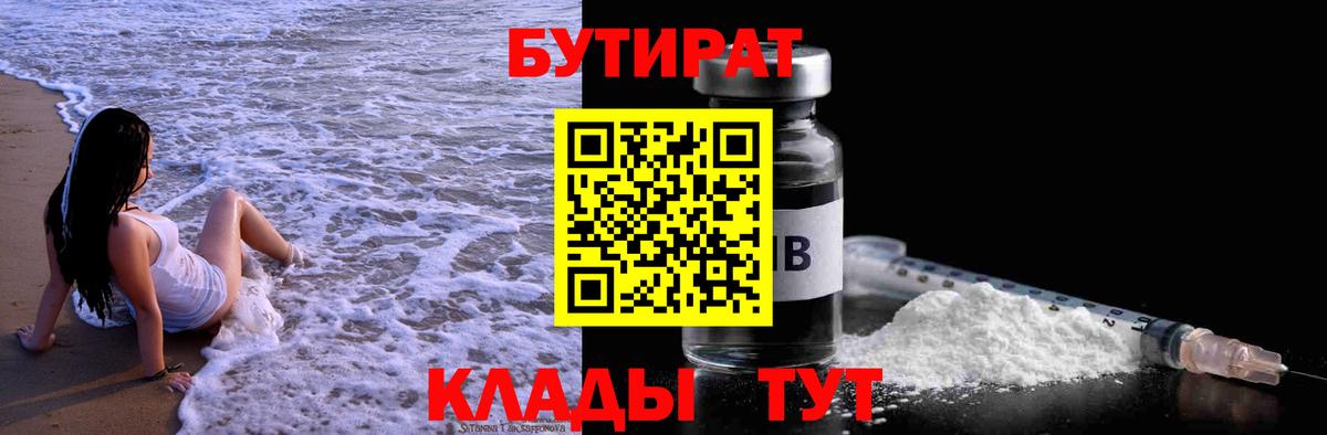 БУТИРАТ 1.4BDO Мичуринск